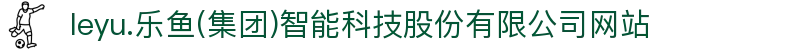  leyu.乐鱼(集团)智能科技股份有限公司网站